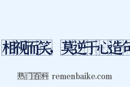 相视而笑，莫逆于心造句是什么意思的图片